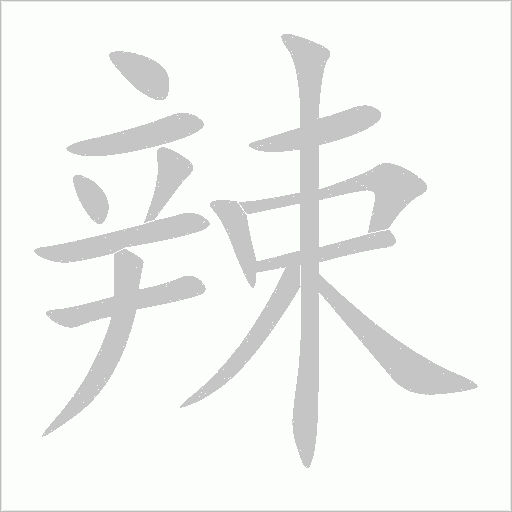 辣字动态笔顺演示