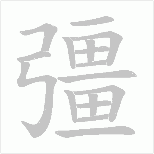 彊字动态笔顺演示
