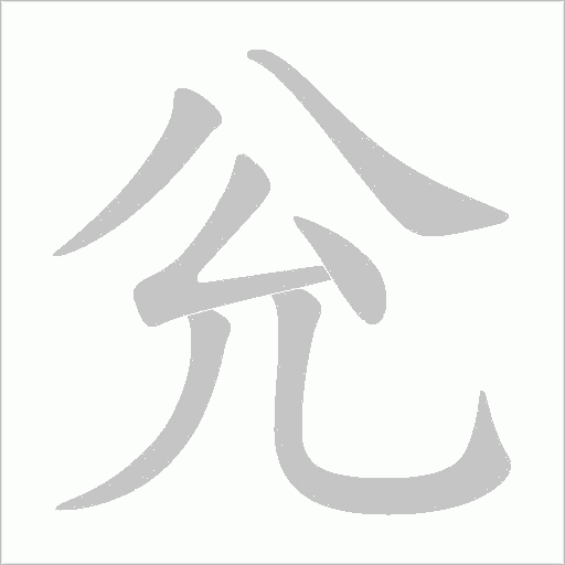 兊字动态笔顺演示