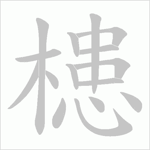 槵字动态笔顺演示