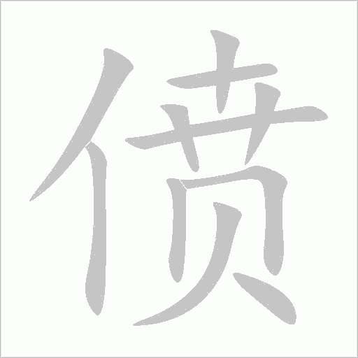 偾字动态笔顺演示