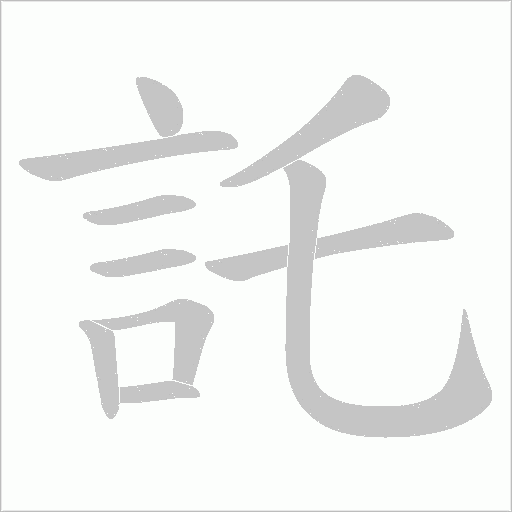 託字动态笔顺演示