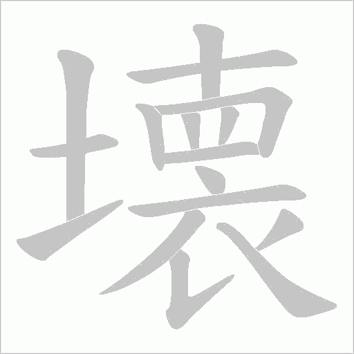 壊字动态笔顺演示