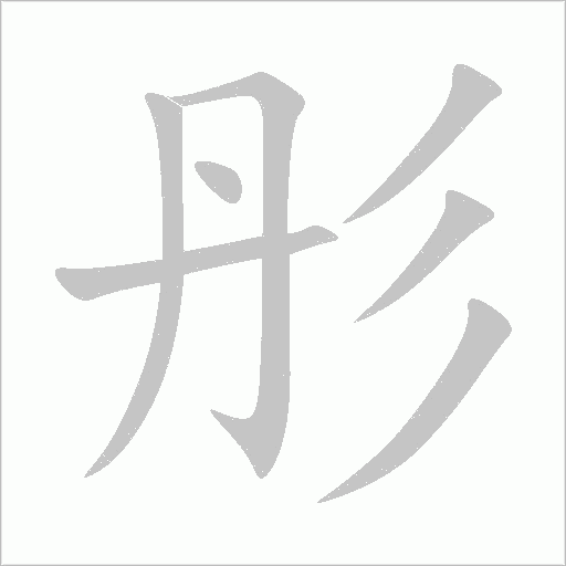 彤字动态笔顺演示