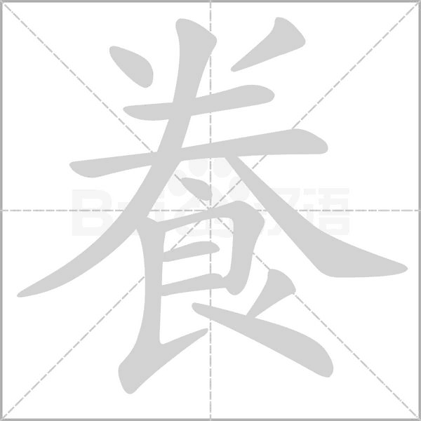 飬字动态笔顺演示
