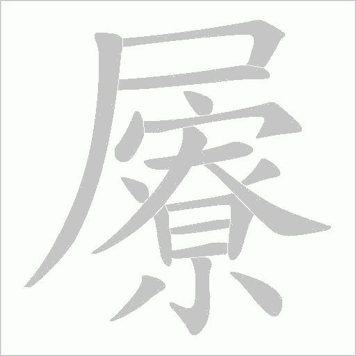 屪字动态笔顺演示