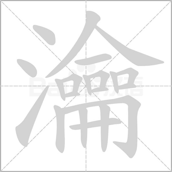 瀹字动态笔顺演示