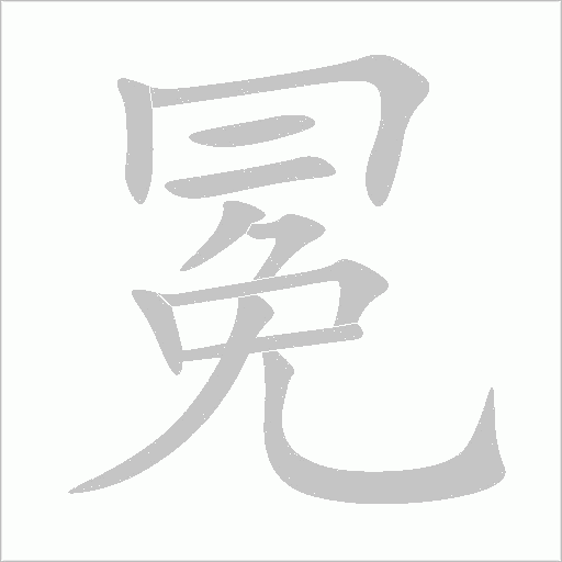 冕字动态笔顺演示