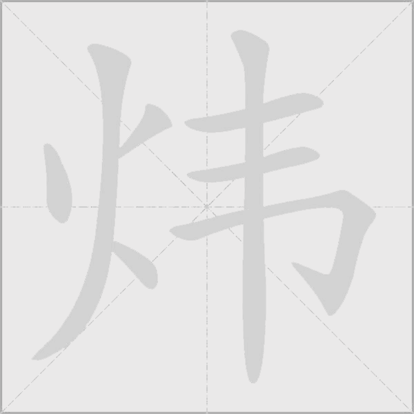 炜字动态笔顺演示