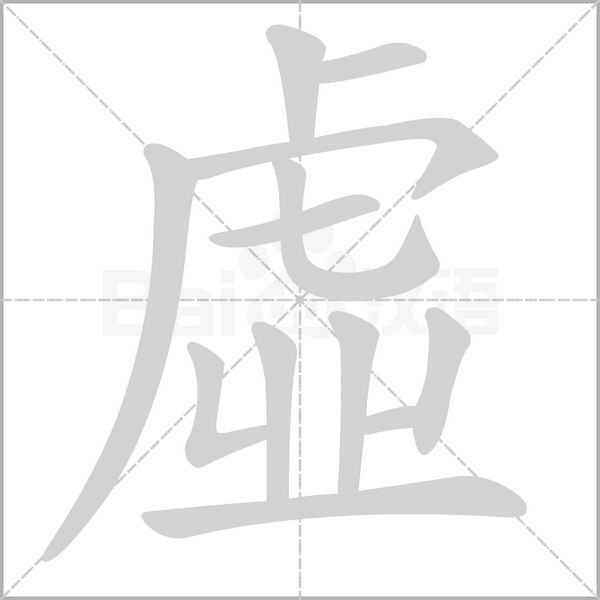 虛字动态笔顺演示