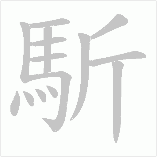 馸字动态笔顺演示