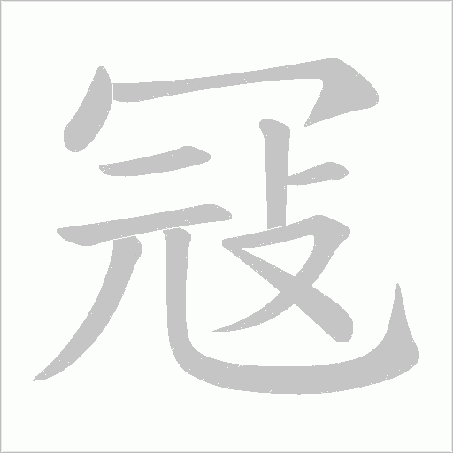 冦字动态笔顺演示