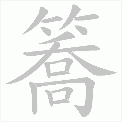簥字动态笔顺演示