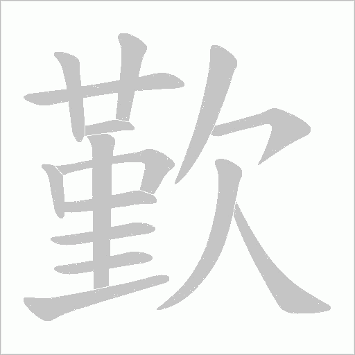 歏字动态笔顺演示