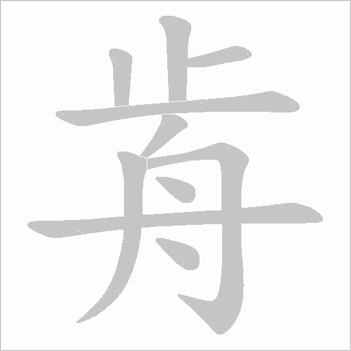 歬字动态笔顺演示