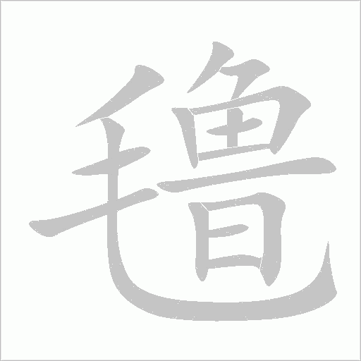 氇字动态笔顺演示