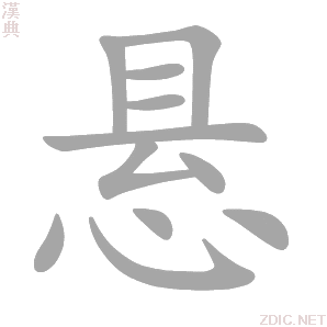 悬字动态笔顺演示