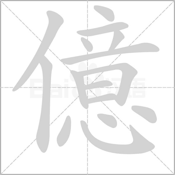 億字动态笔顺演示