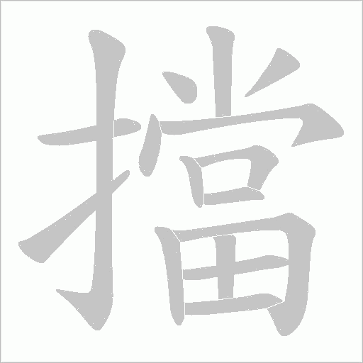 擋字动态笔顺演示