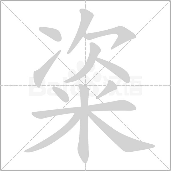 粢字动态笔顺演示