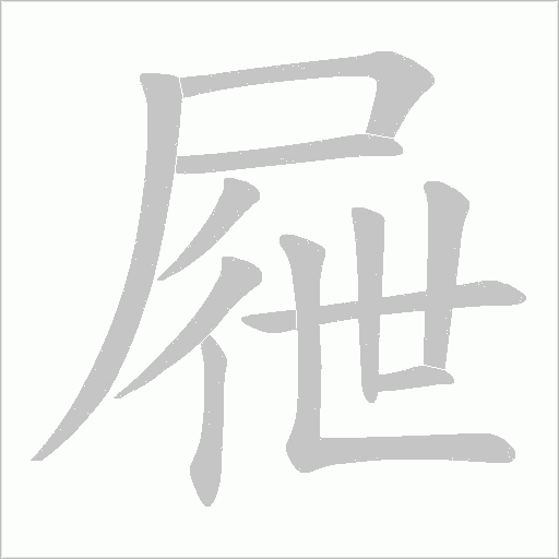 屜字动态笔顺演示