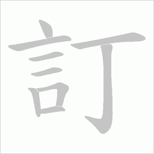 訂字动态笔顺演示