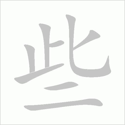 些字动态笔顺演示