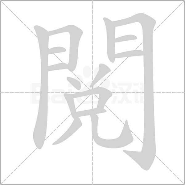 閱字动态笔顺演示