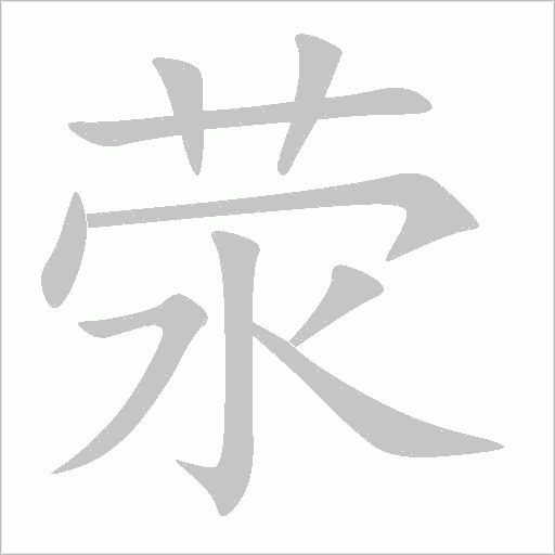 荥字动态笔顺演示