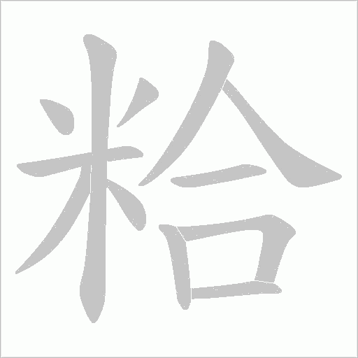 粭字动态笔顺演示