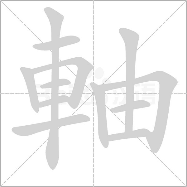 軸字动态笔顺演示