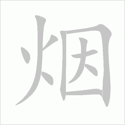 烟字动态笔顺演示