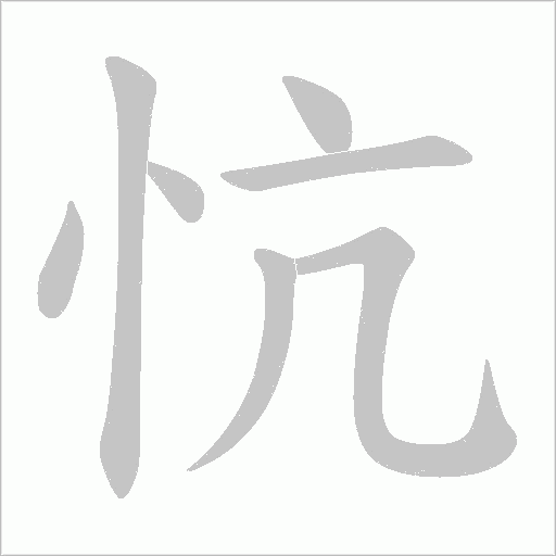 忼字动态笔顺演示
