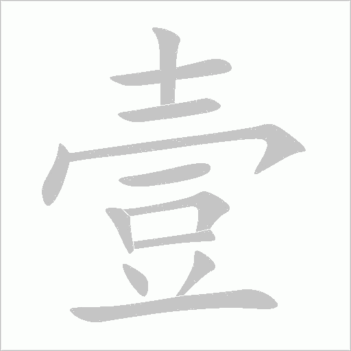 壹字动态笔顺演示