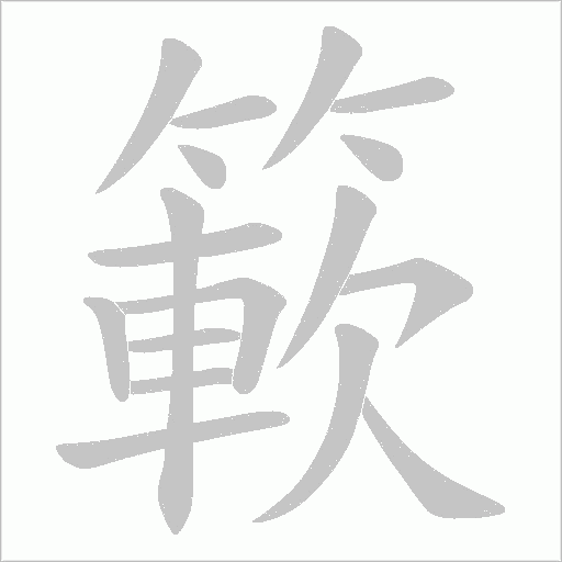 簐字动态笔顺演示