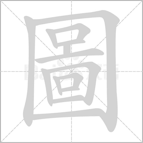 圖字动态笔顺演示