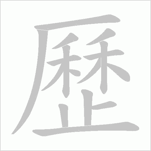 歷字动态笔顺演示