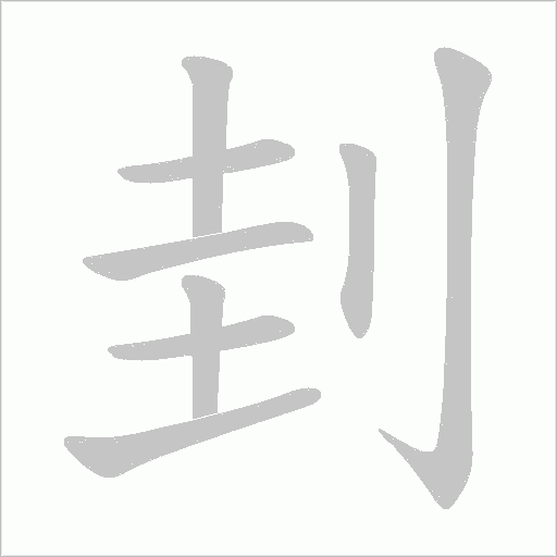 刲字动态笔顺演示