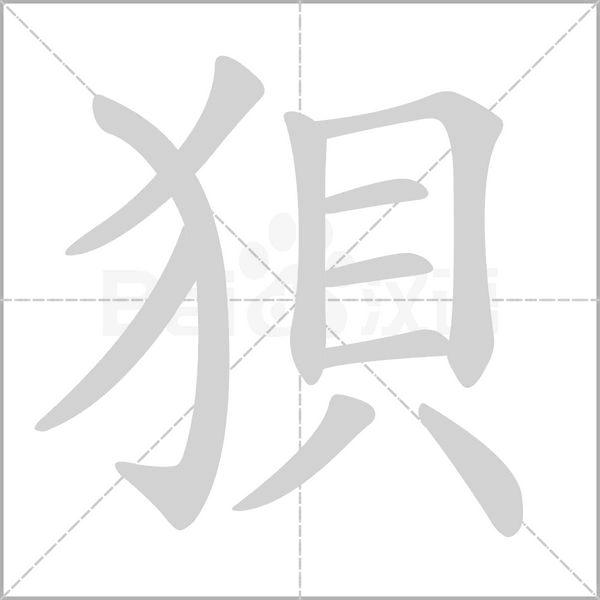 狽字动态笔顺演示