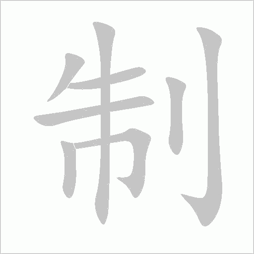 制字动态笔顺演示