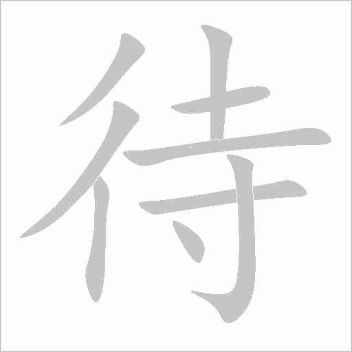 待字动态笔顺演示