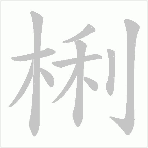 梸字动态笔顺演示