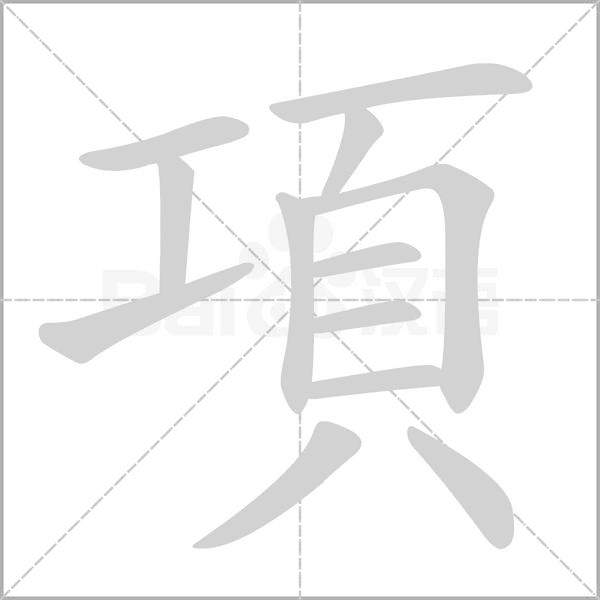 項字动态笔顺演示