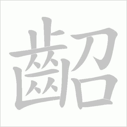 齠字动态笔顺演示