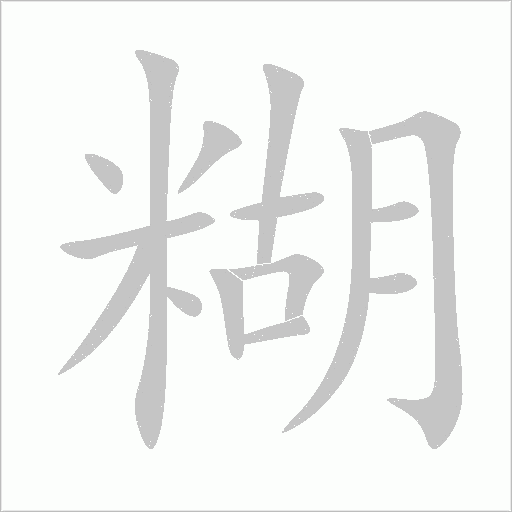 糊字动态笔顺演示