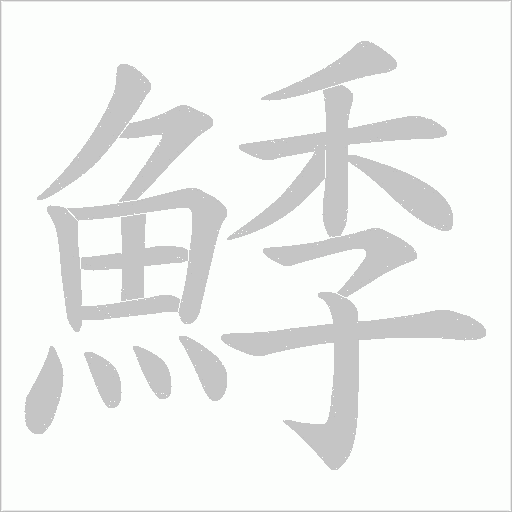 鯚字动态笔顺演示
