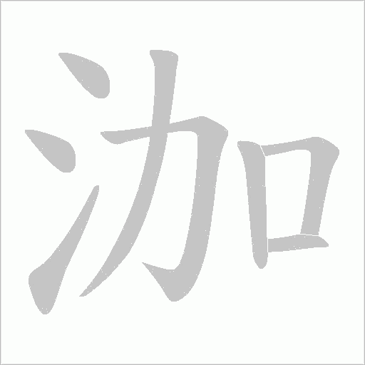泇字动态笔顺演示