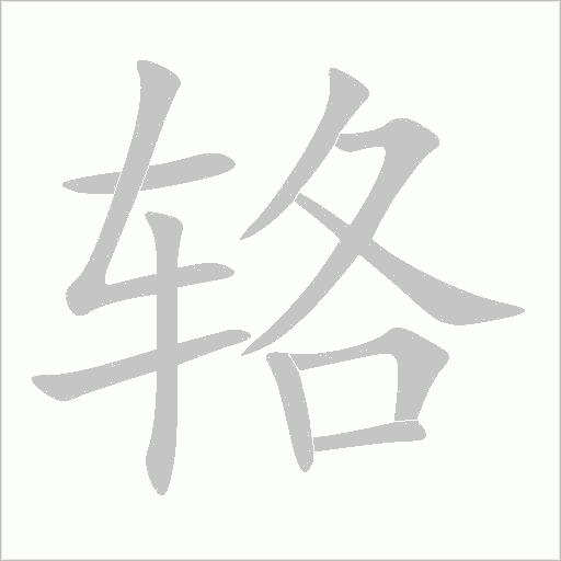 辂字动态笔顺演示
