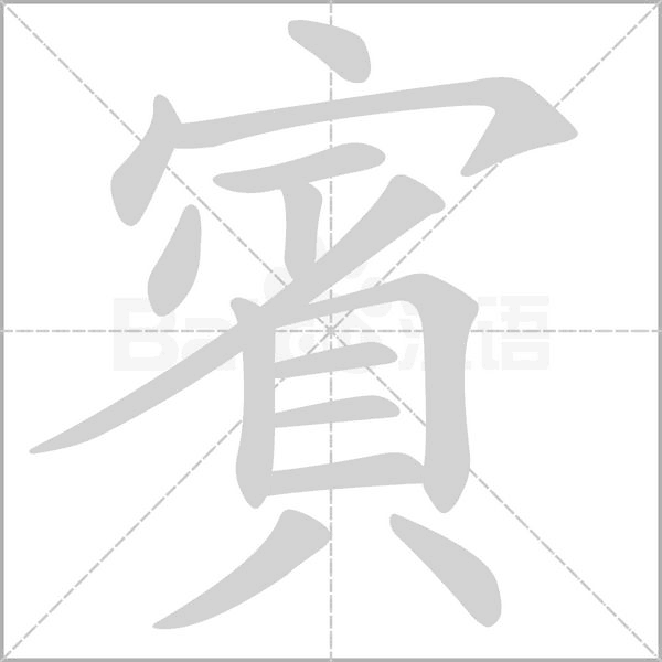 賓字动态笔顺演示