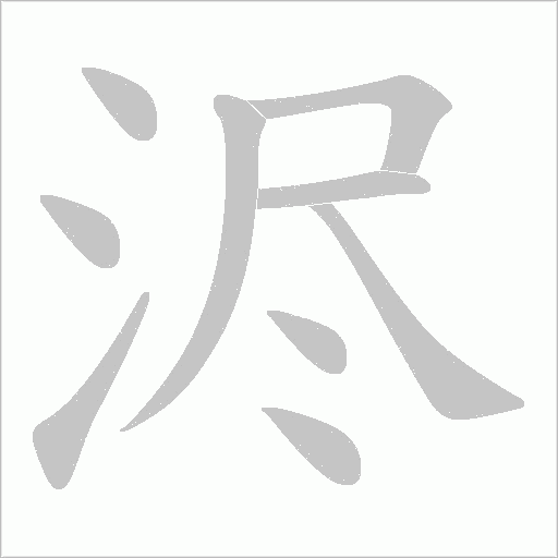 浕字动态笔顺演示